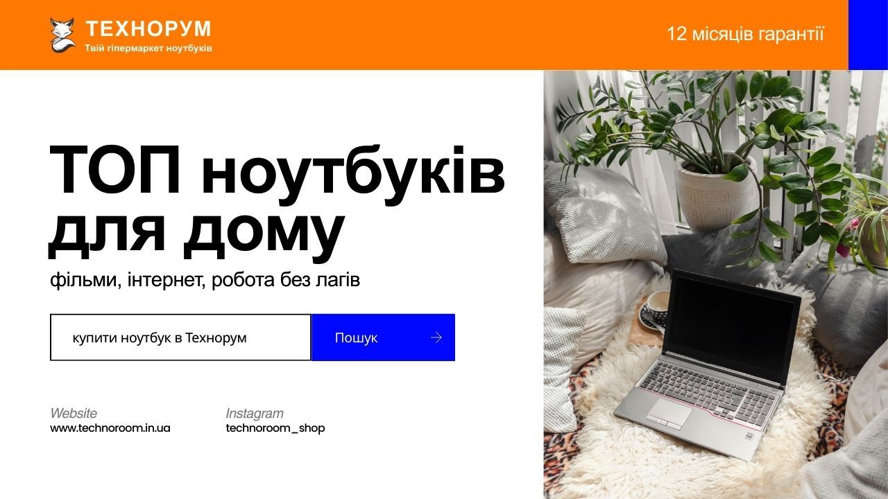 Добірка найкращих ноутбуків для дому у 2026 році. Універсальні моделі для фільмів, навчання і роботи. Як вибрати домашній ноутбук у техно рум та технорум. Добірка найкращих ноутбуків для дому у 2026 році. Універсальні моделі для фільмів, навчання і роботи