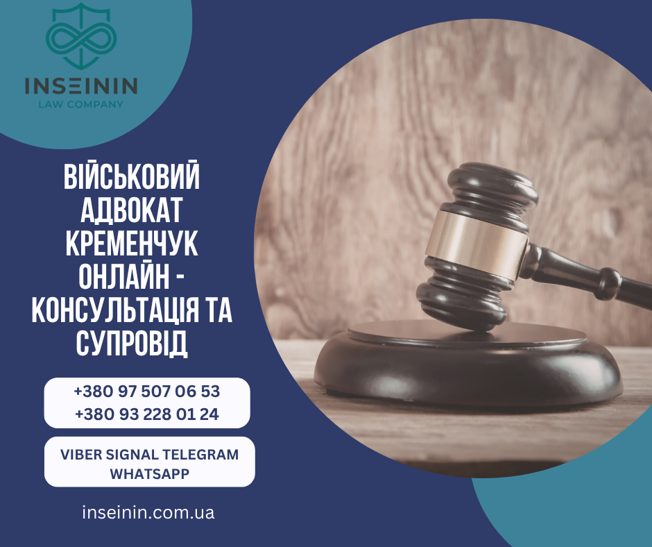 Військовий адвокат Кременчук Онлайн - Консультація та супровід