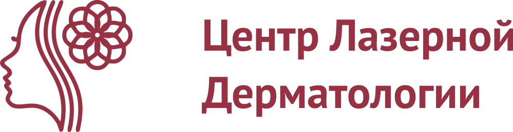 Центр Лазерной Дерматологии