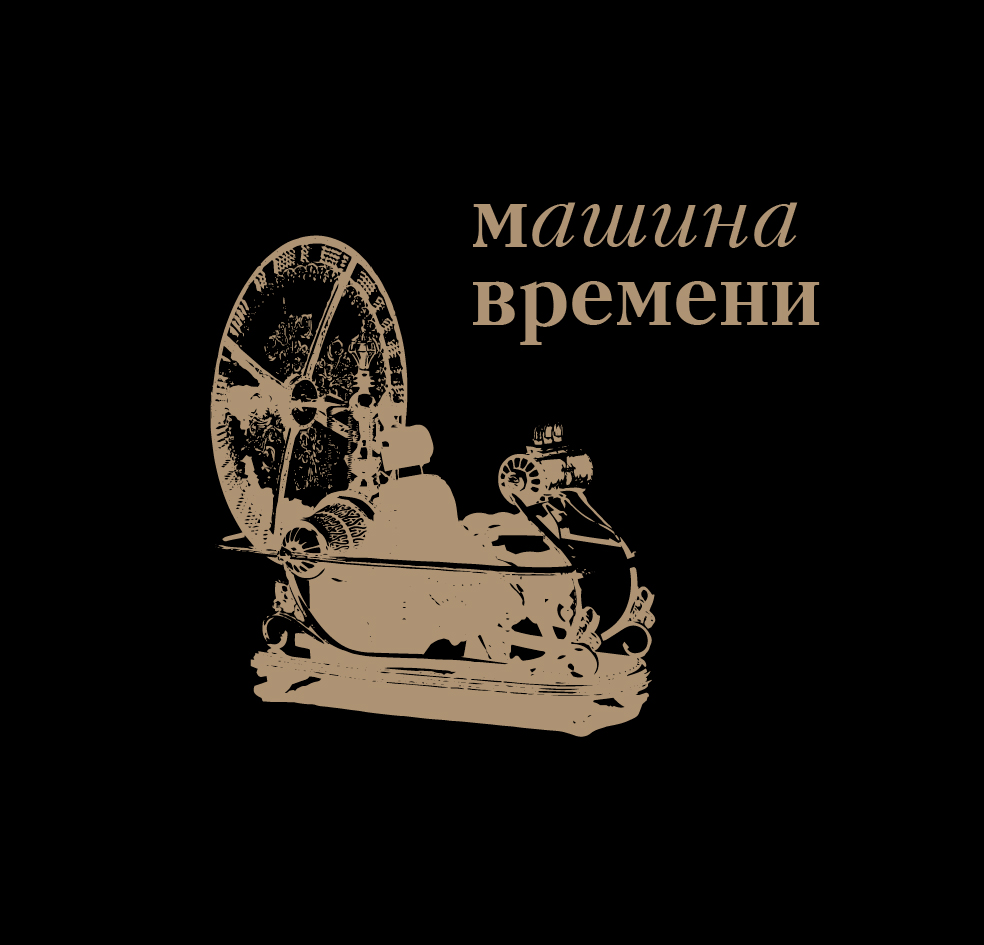 Book time me. Машина времени группа логотип. Издательство Machina. Романова машина времени. Машина времени Издательство: книга 1983.