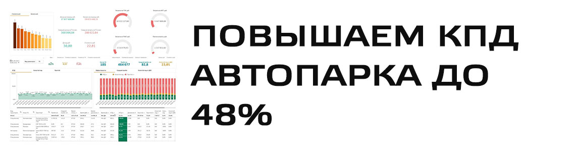 повышаем КПД автопарка до 48%