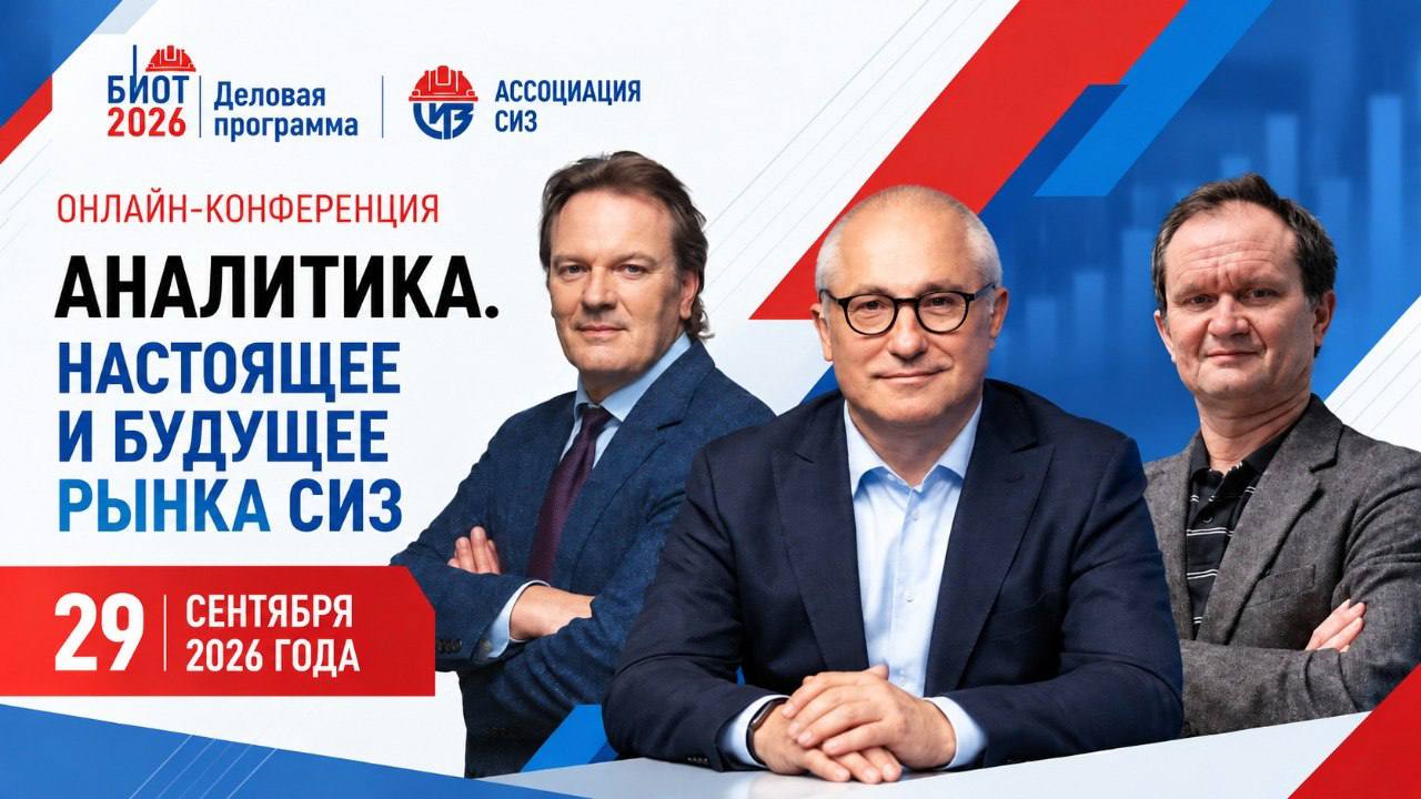 Онлайн-конференция «Аналитика. Настоящее и будущее рынка СИЗ». 29 сентября 2026 года