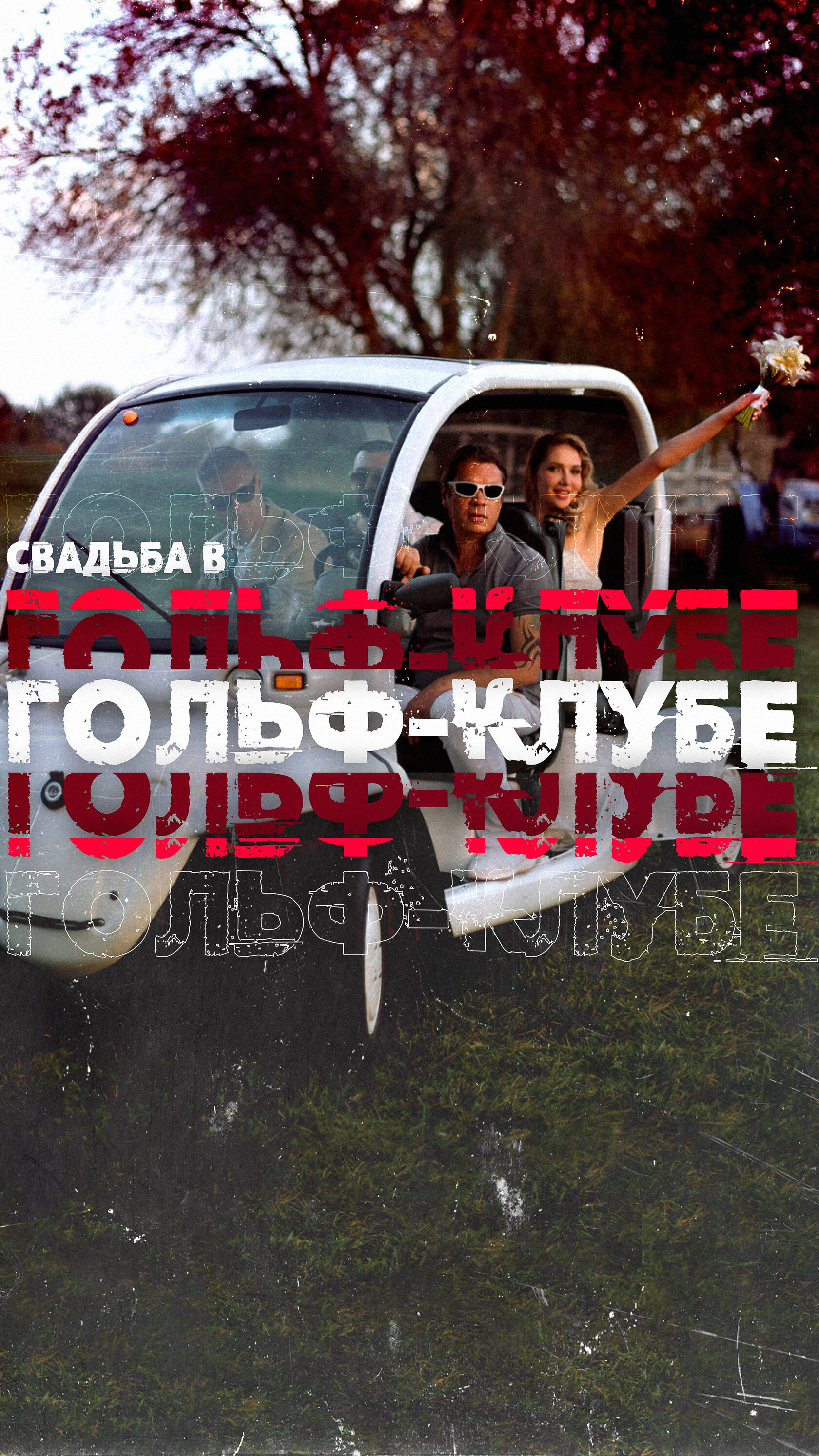 Оформление мероприятия Вадима Санамяна