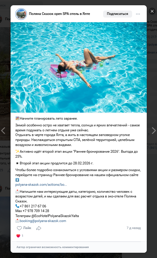 Условия акции на раннее бронирование в посте ВКонтакте отеля «Поляна Сказок»