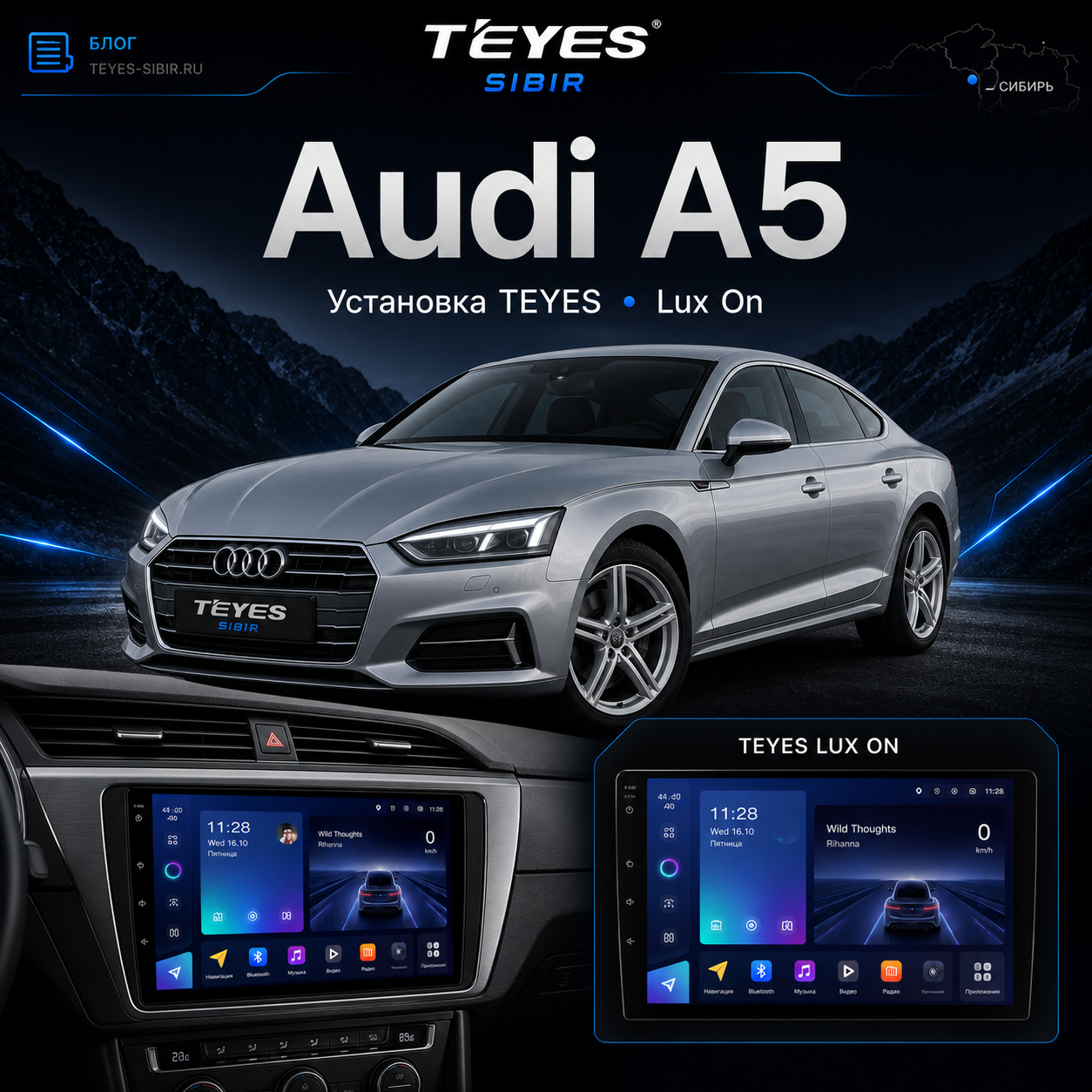 Установка TEYES LUX ONE в Audi A5 в TEYES Sibir