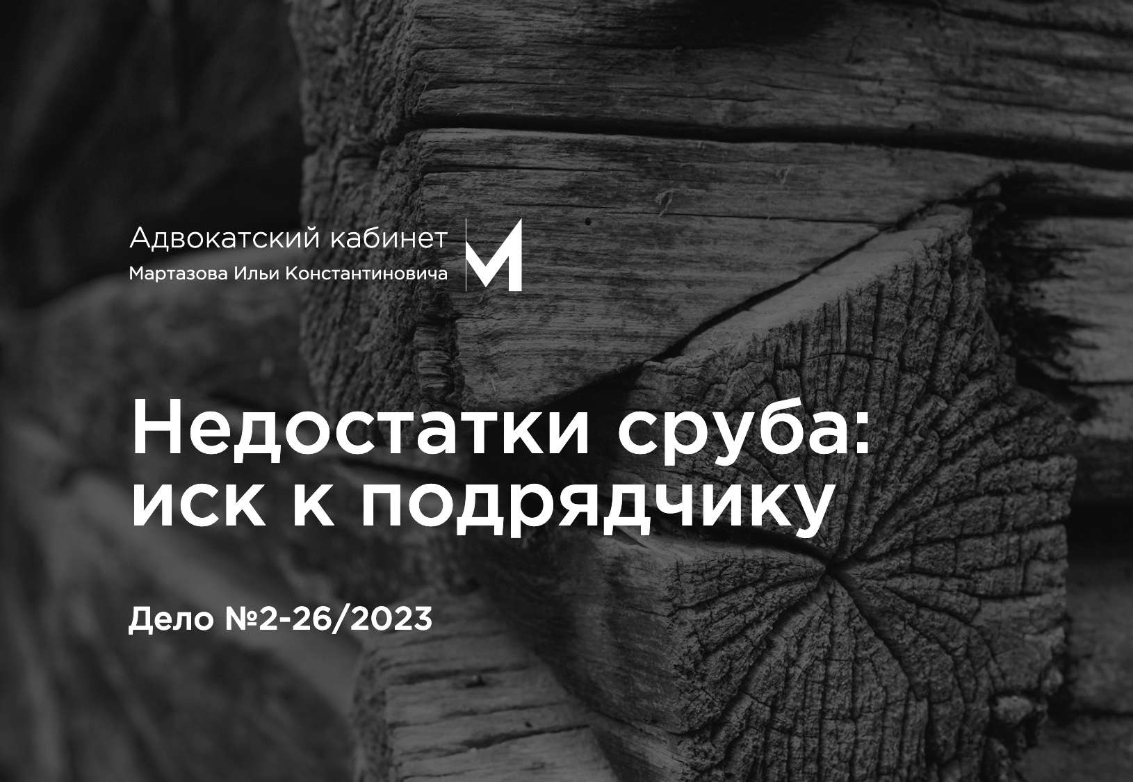 Недостатки сруба: иск к подрядчику. Дело №2-26/2023