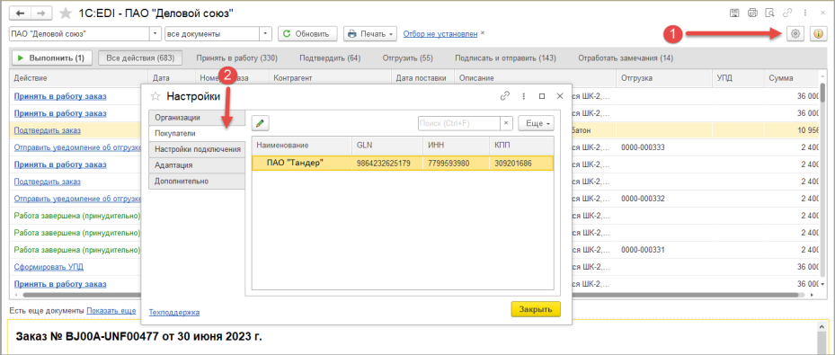 Принятие заказ (ORDER) в работу