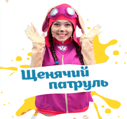 щенячий патруль на детский праздник