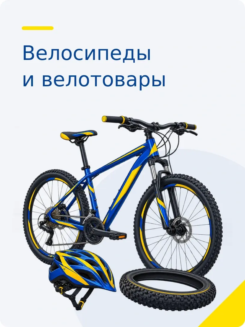 Велосипеды и велотовары