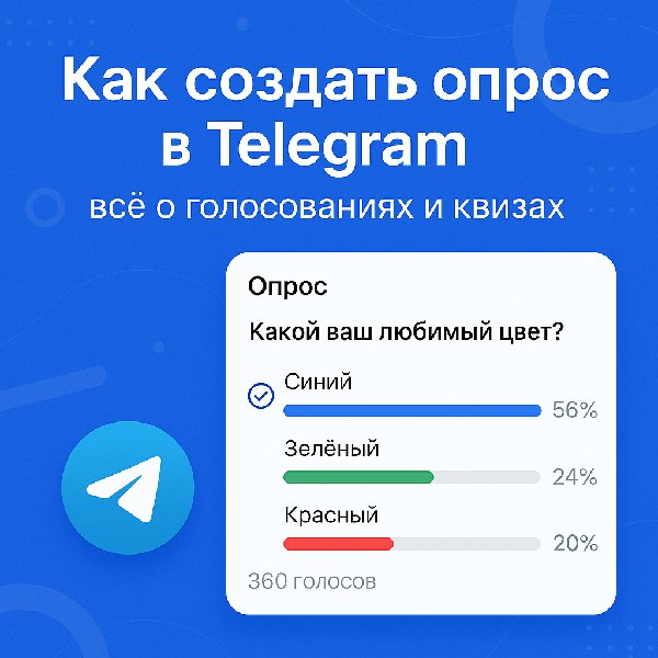 Как создать опрос в Telegram