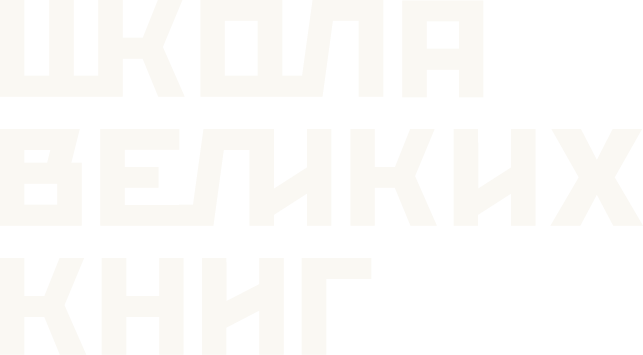 Школа великих книг