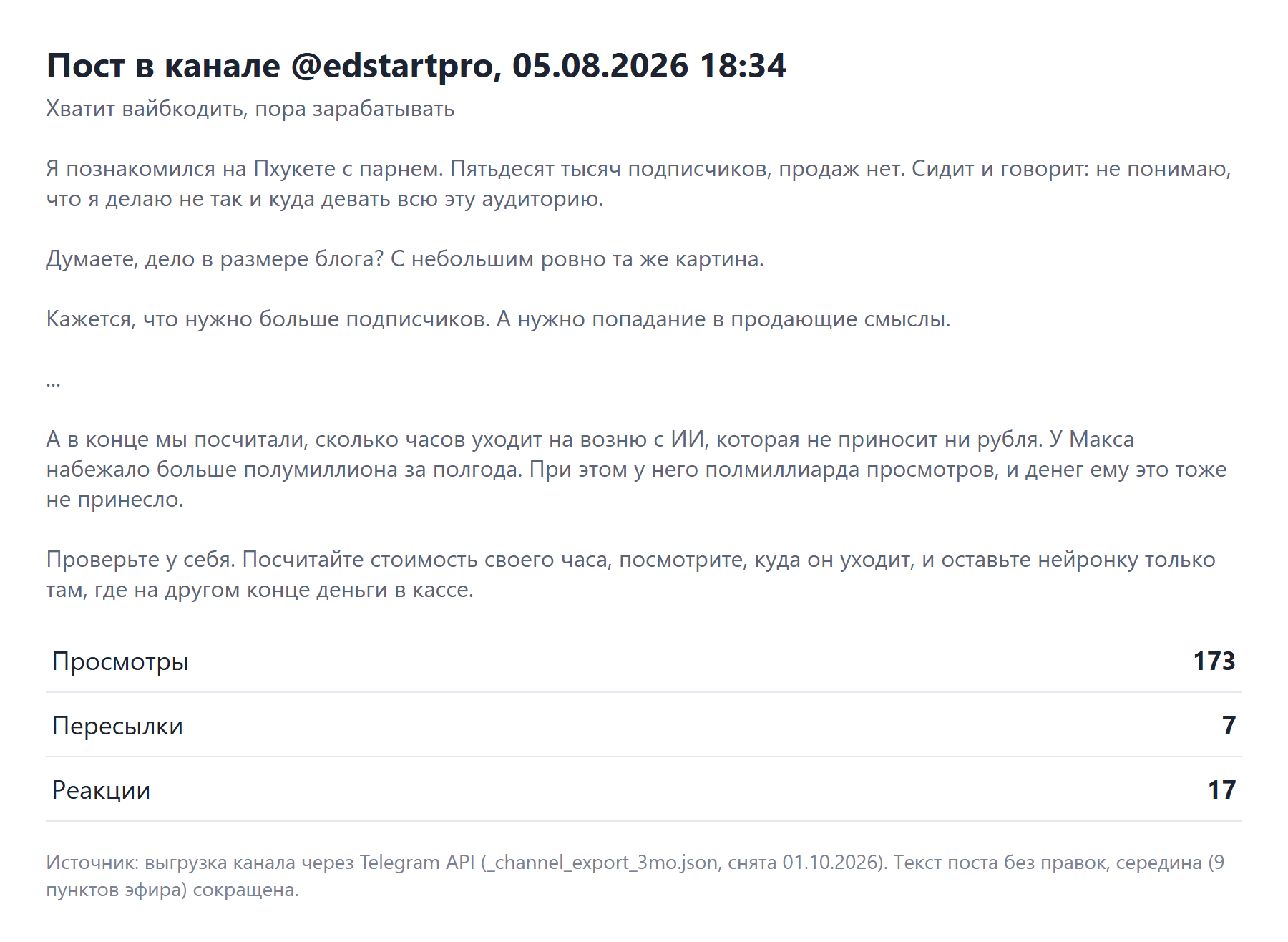 Пост в моём канале 5 августа 2026: Хватит вайбкодить, пора зарабатывать