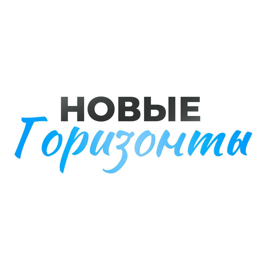 Новые Горизонты
