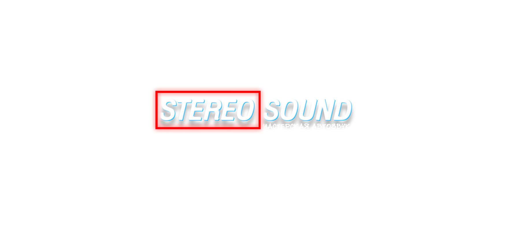 Студия автозвука