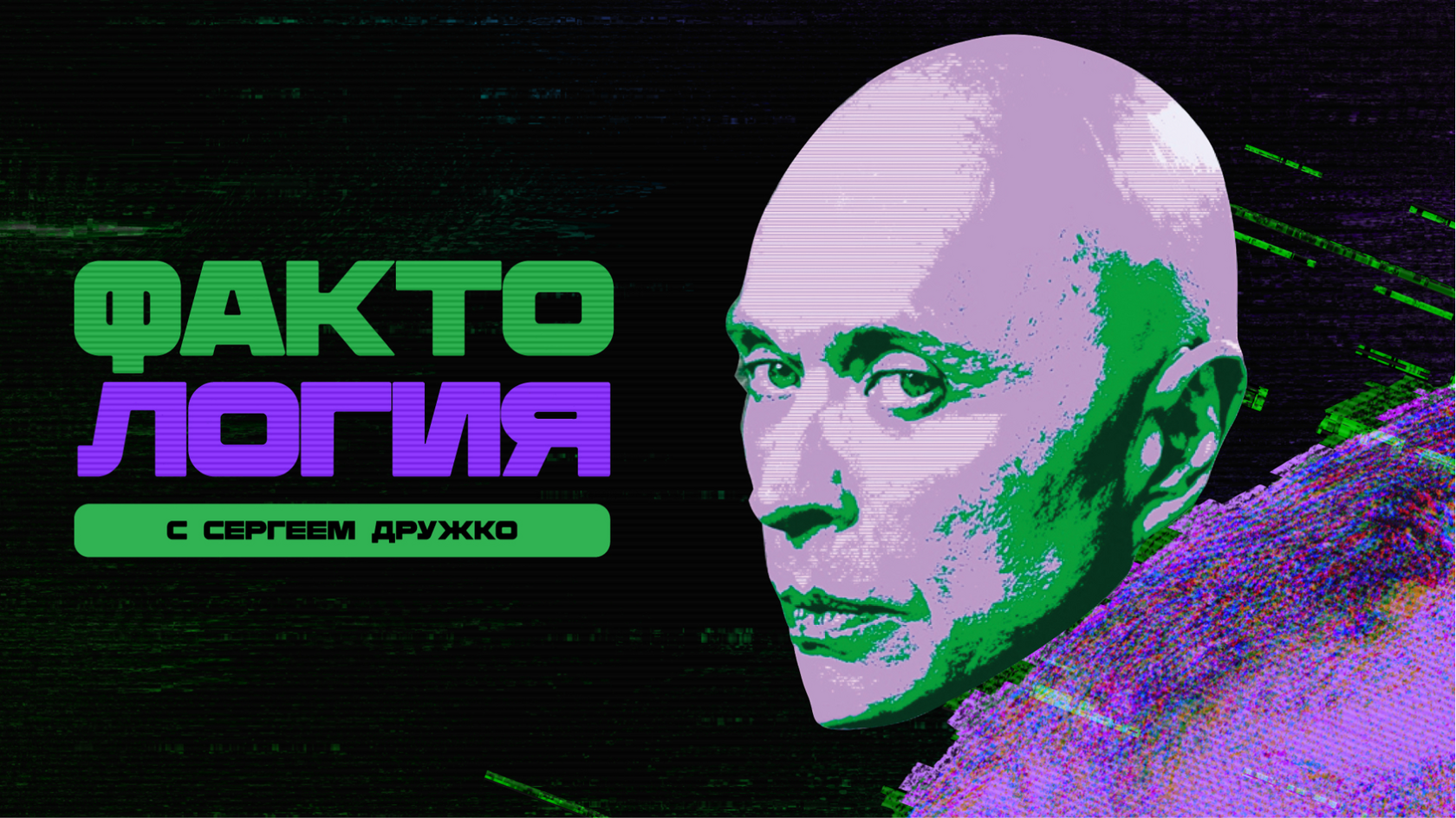 Фактология