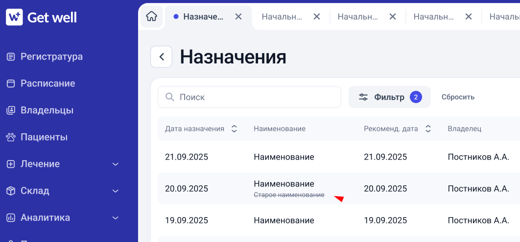 Старое и новое наименования заменённого товара в Get Well