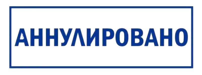 Печать отменен. Штамп аннулировано. Аннулировано. Печать недействительно. Печать не действителен.