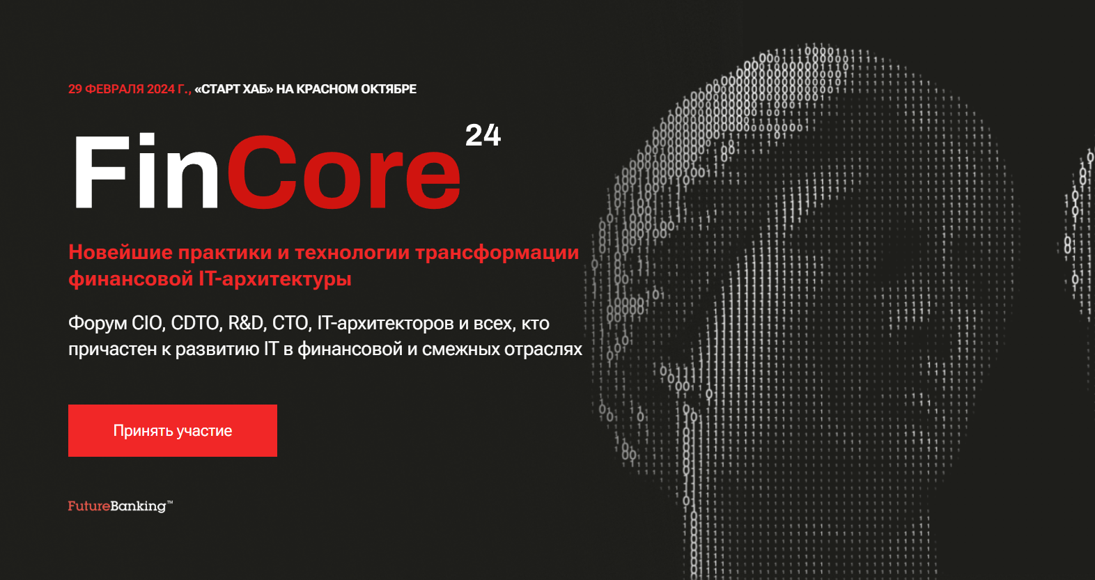 FinCore 2024. Новейшие практики и технологии трансформации финансовой  IT-архитектуры