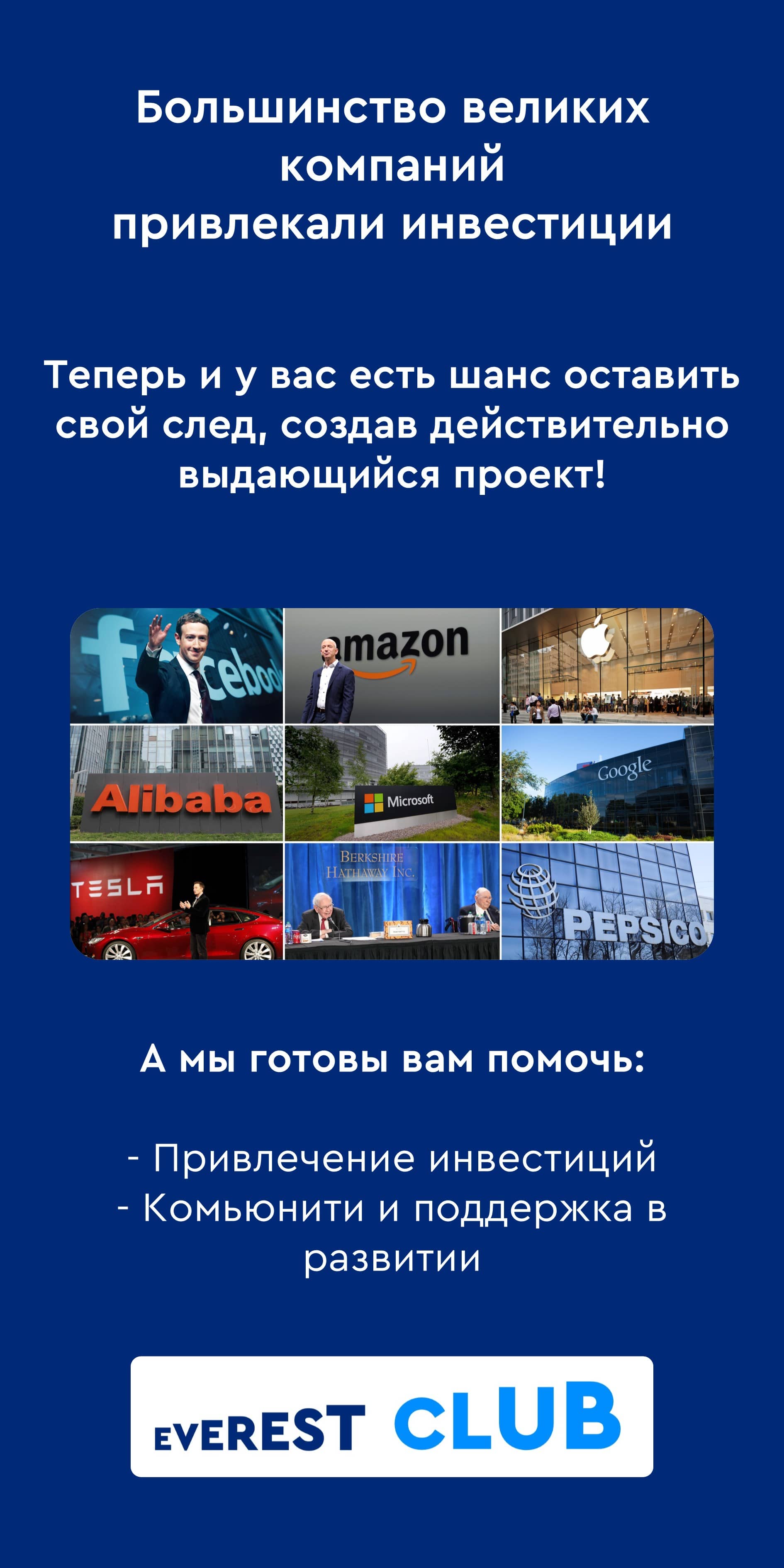 Примеры великих компаний, привлекавших инвестиции