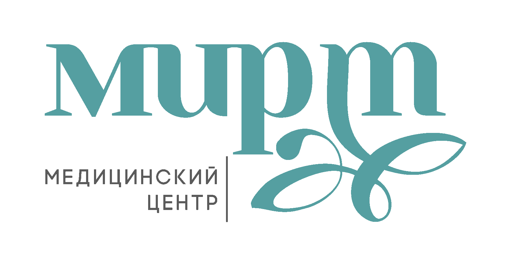 МИРТ