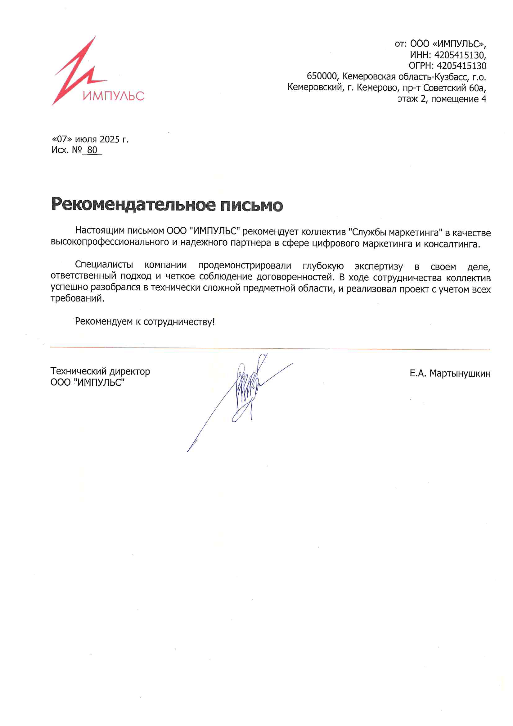 Рекомендательное письмо ООО "ИМПУЛЬС"