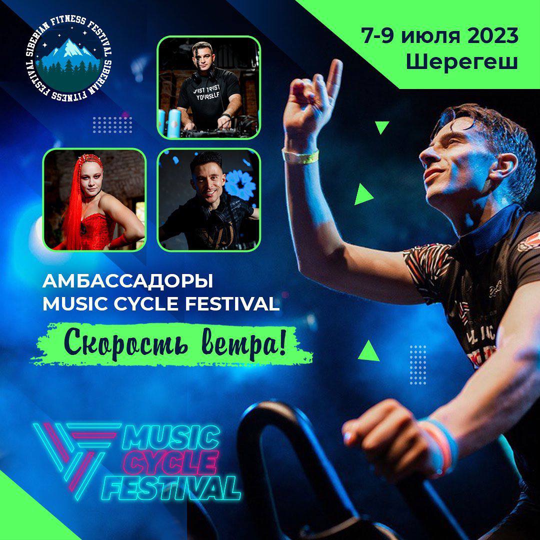 Music cycle festival. Фестиваль фитнеса Шерегеш.