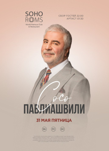 Cосо ПАВЛИАШВИЛИ в Soho Rooms