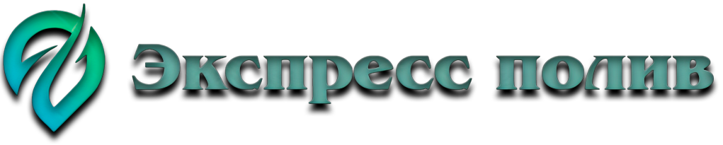 Экспресс-полив