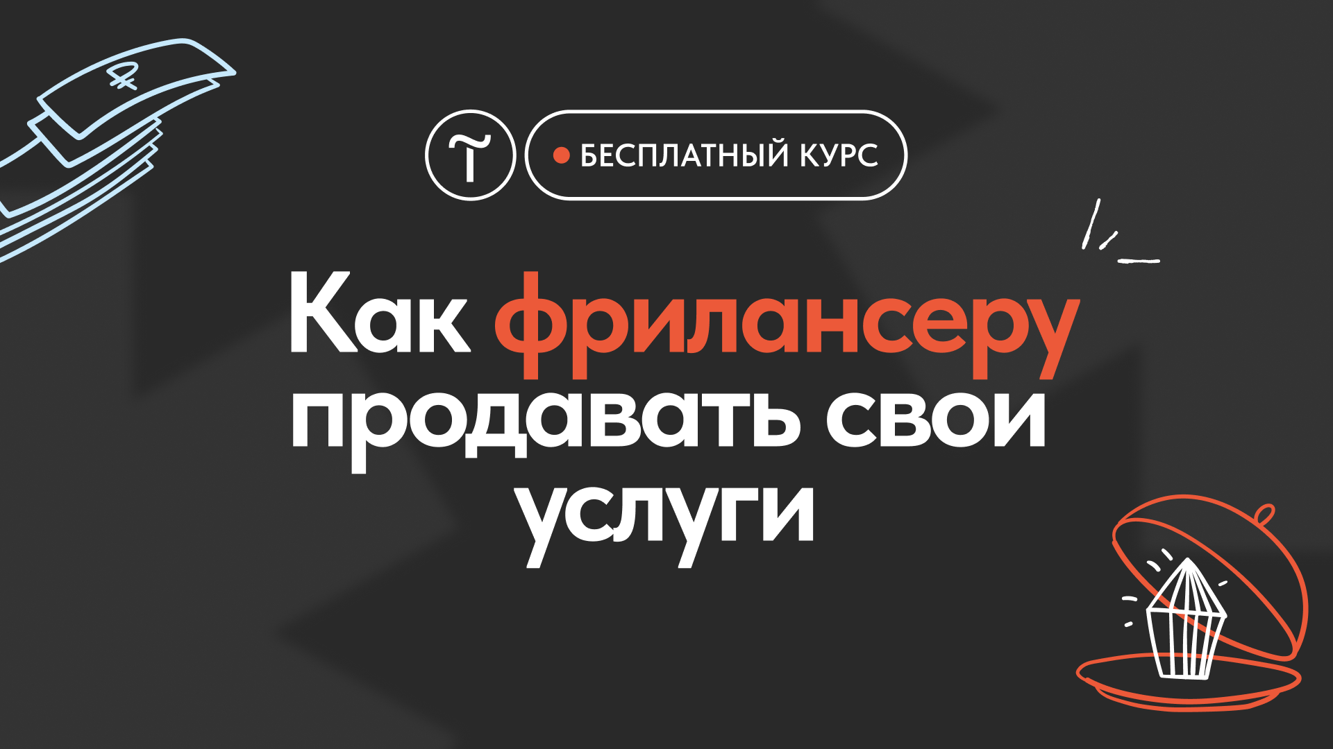 Как фрилансеру продавать свои услуги. Бесплатный курс от Tilda Education