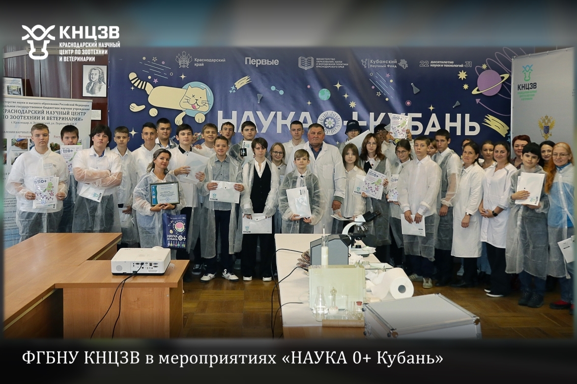 Краснодарский научный центр по зоотехнии и ветеринарии, ФГБНУ КНЦЗВ, Наука 0+ Кубань, научный фестиваль