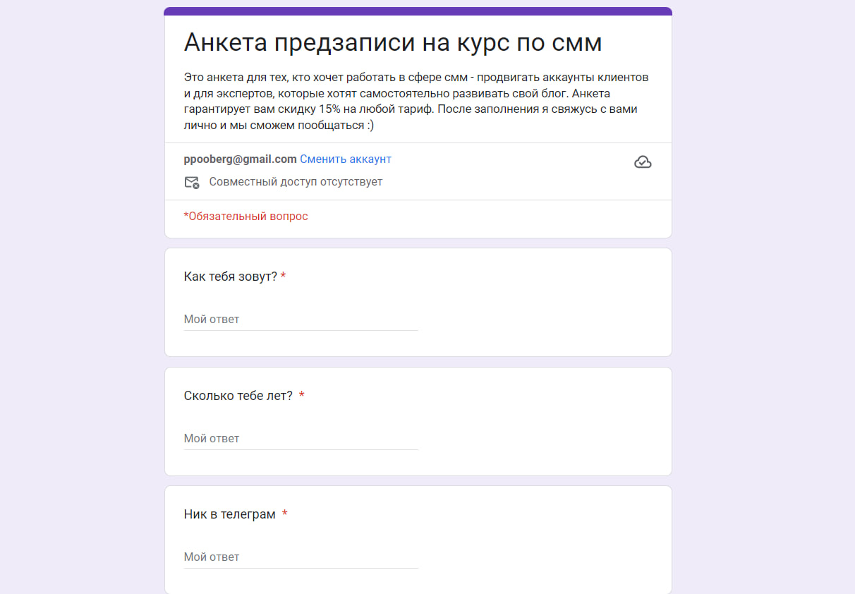 Анкета предзаписи. Анкета предзаписи на курс пример. Анкета гугл форма. Как создать анкету в гугл форме.