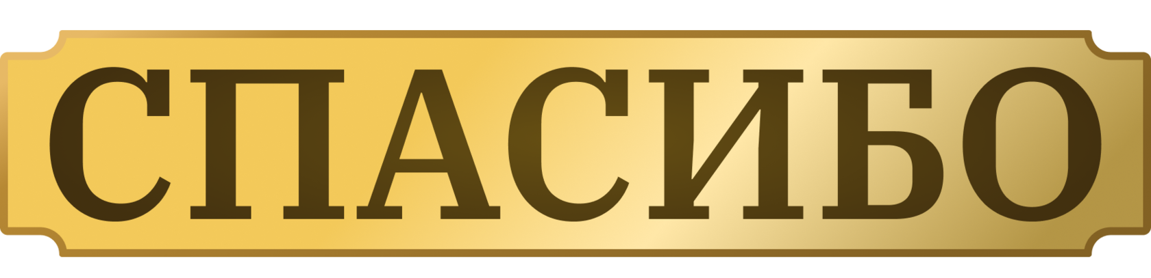 СПАСИБО