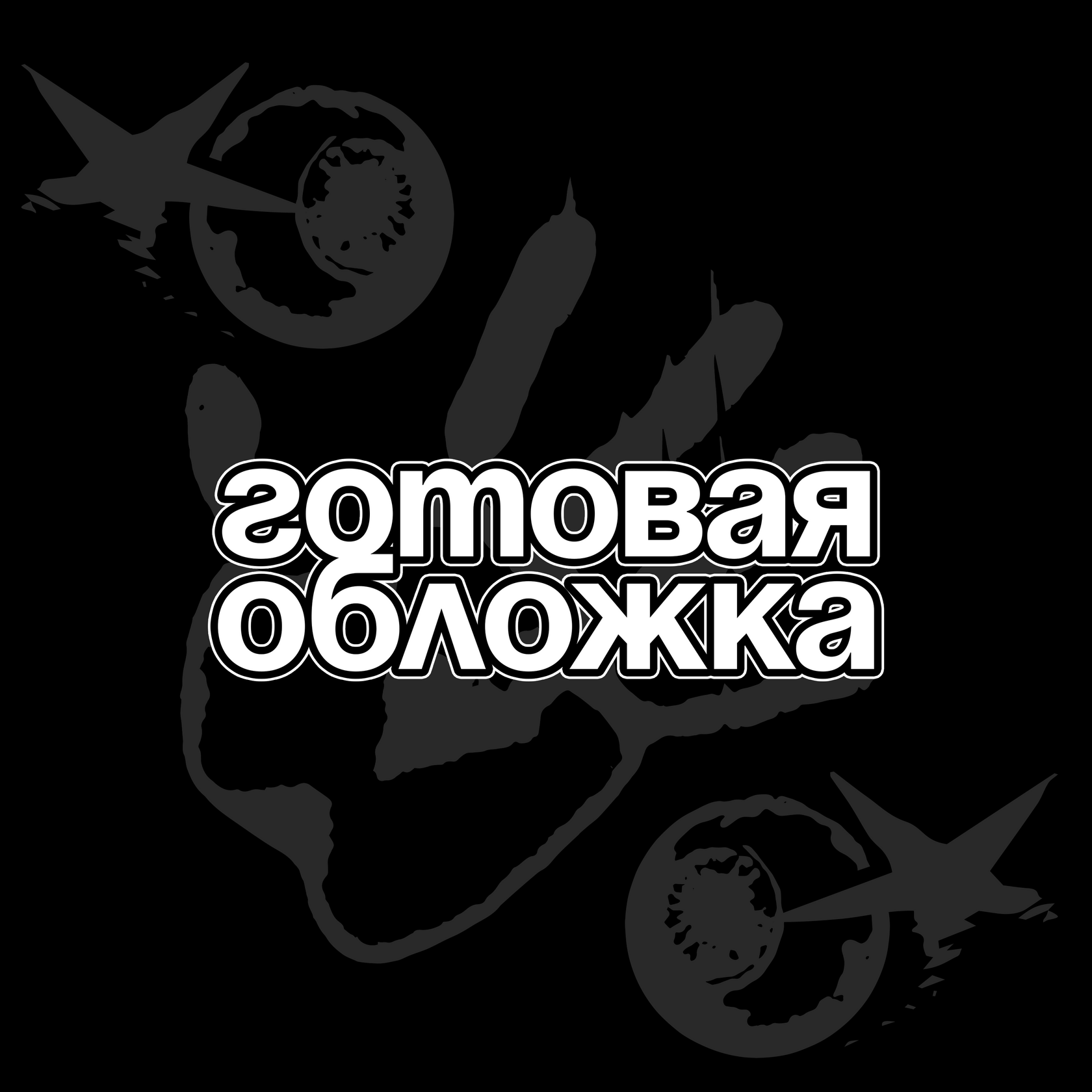 Готовая обложка