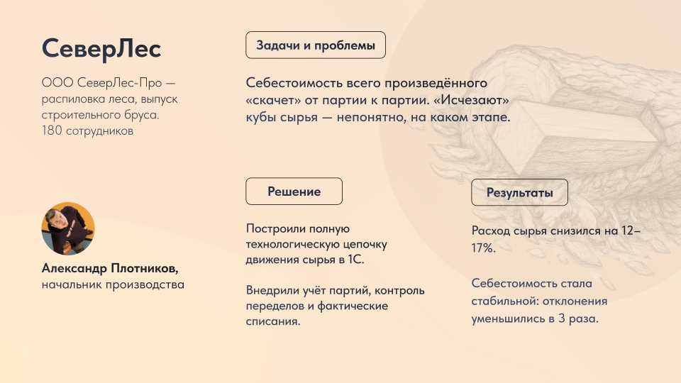 кейс северлес автоматизация деревообработки