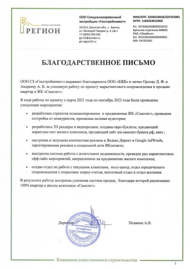 Скан благодарственного письма ООО СЗ «Госстройинвест»