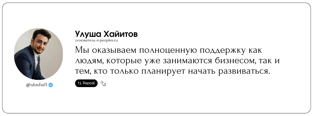 Улуша Хайитов - основатель компании e-peoples.ru