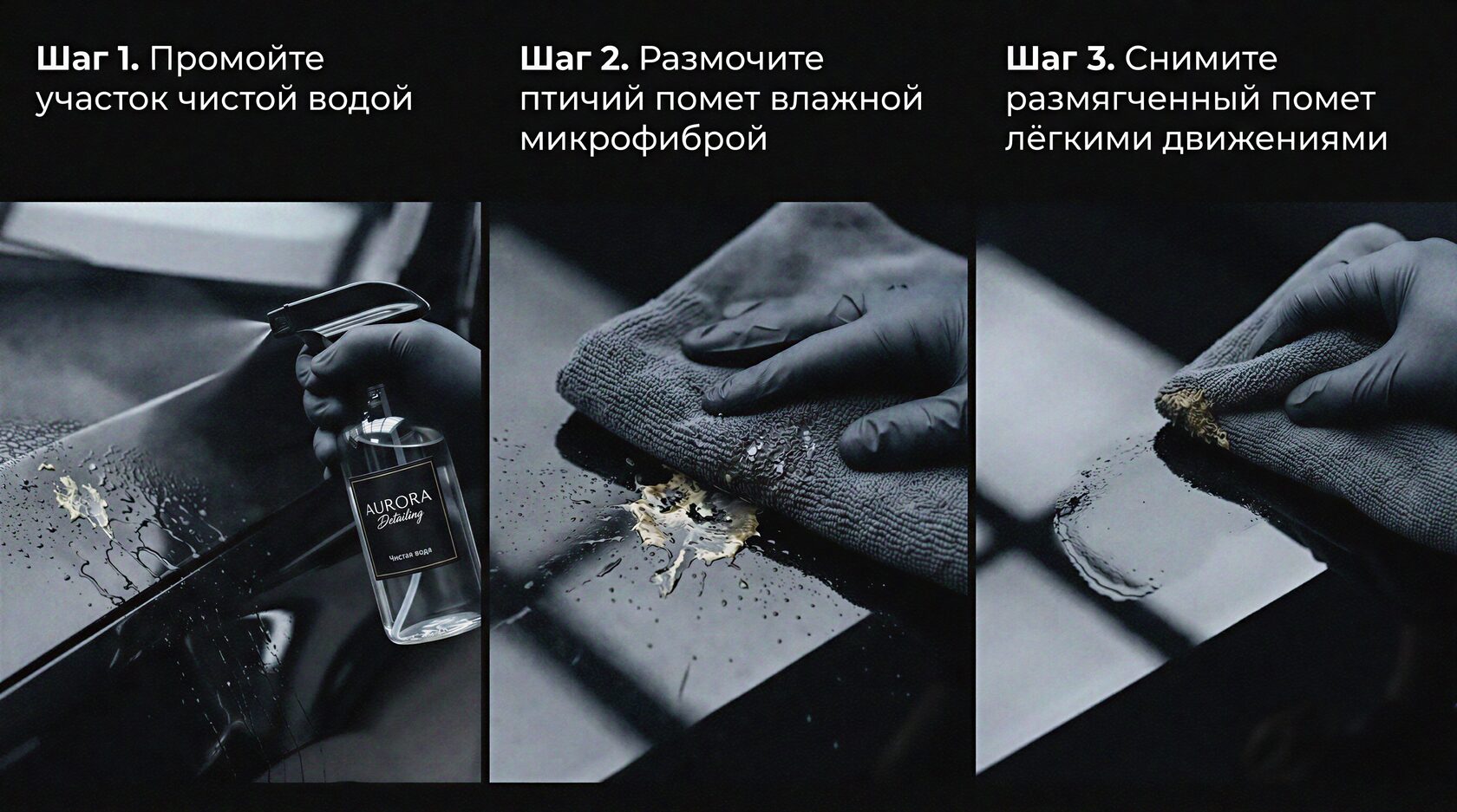 Удаление свежего птичьего помета: размачивание чистой водой и снятие микрофиброй без царапин