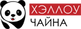 Хэллоу Чайна