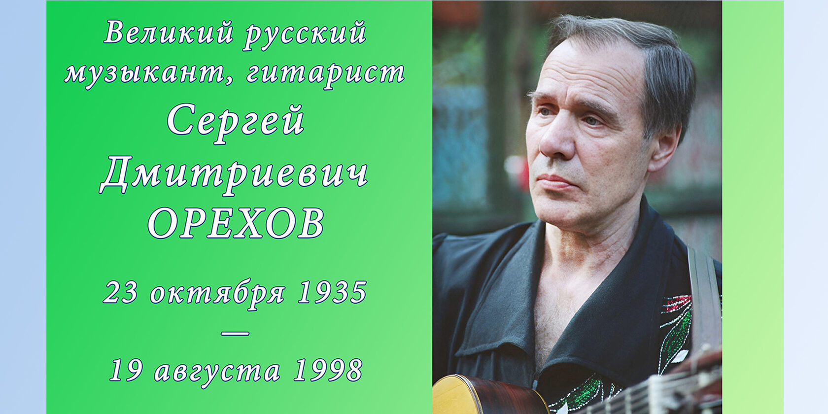 Сергей Дмитриевич Орехов