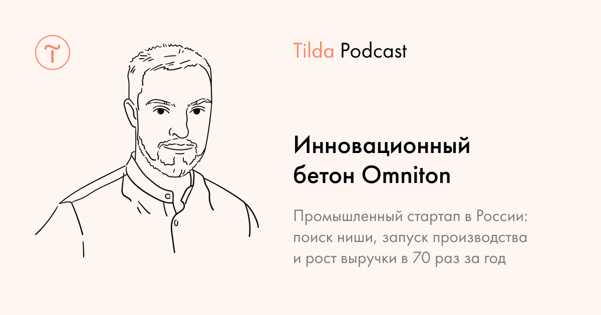 Tilda Podcast. Выпуск 18: Инновационный бетон для дизайна и архитектуры Omniton