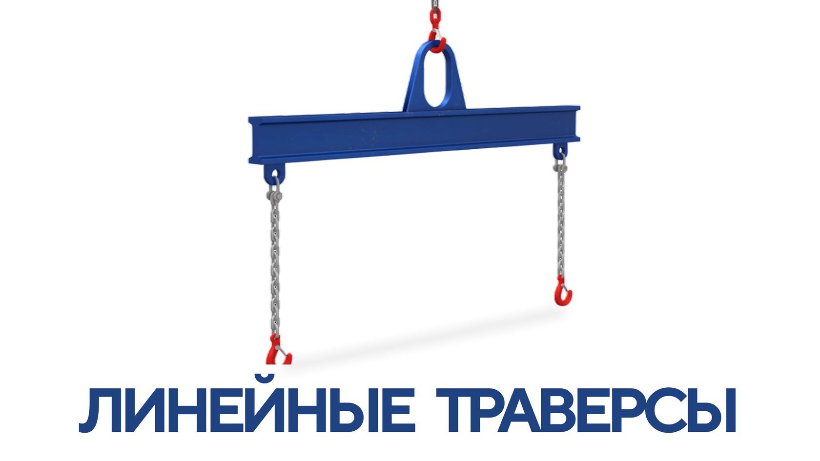 Линейные траверсы