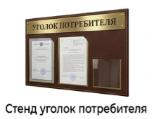 Уголок потребителя