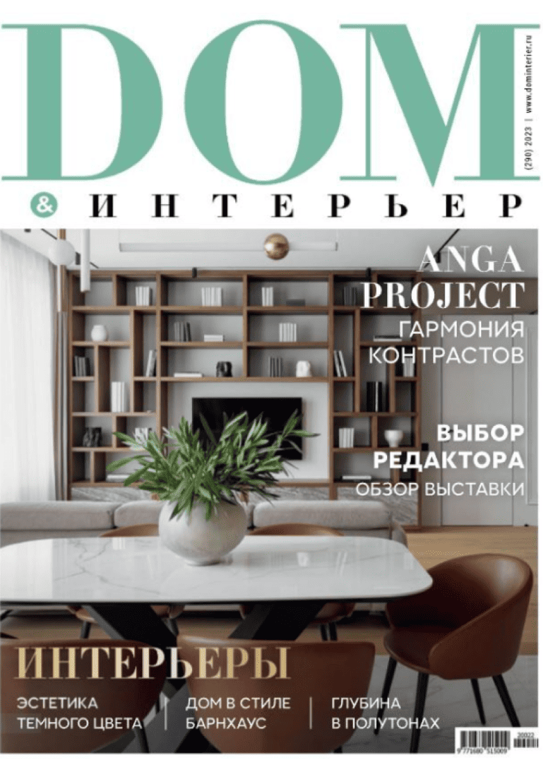 обложка журнала DOM и интерьер 2023 года