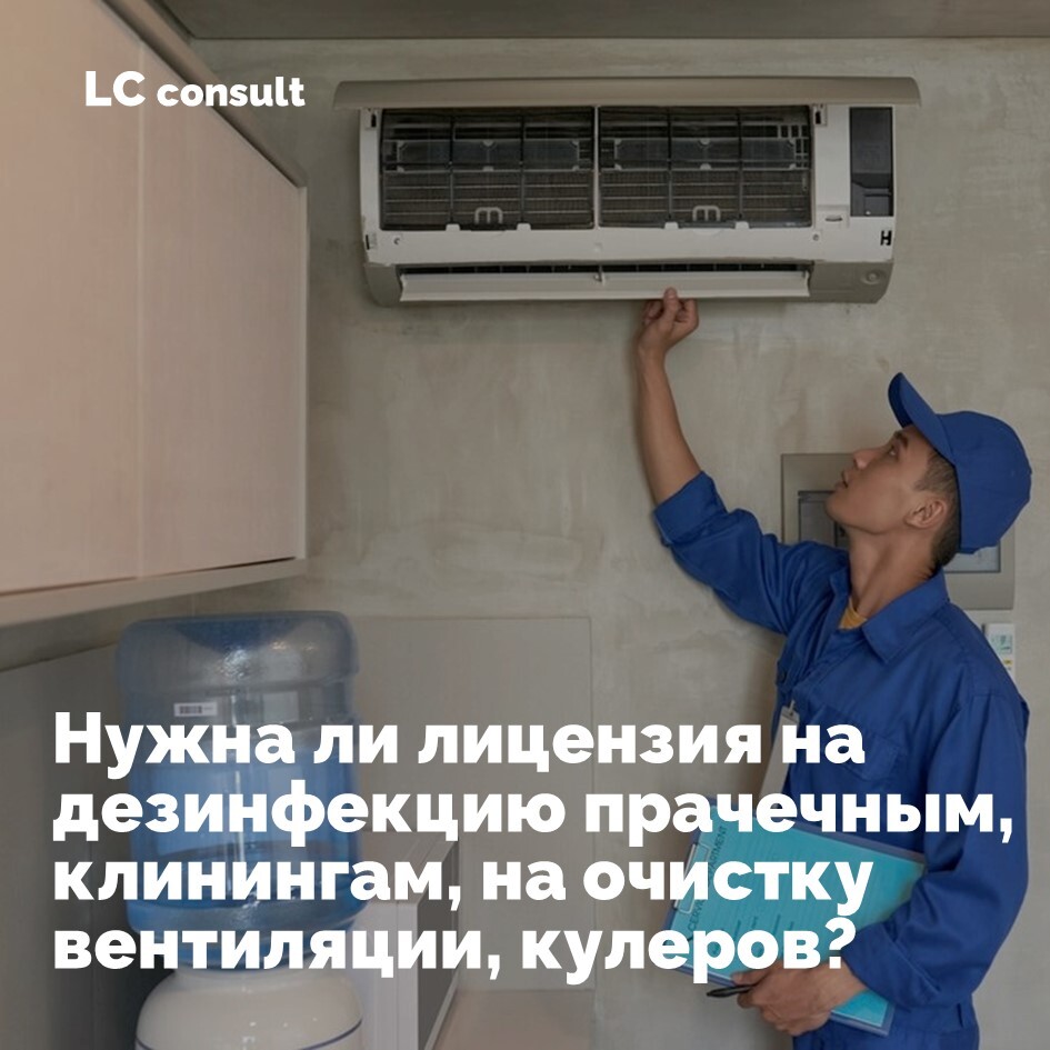 Кому нужна лицензия на дезинфекцию?