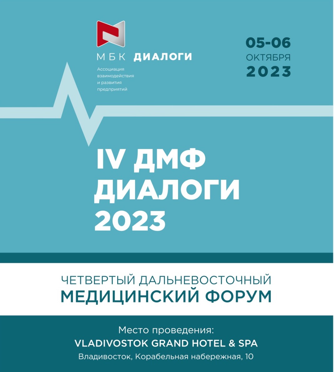 ДАЛЬНЕВОСТОЧНЫЙ МЕДИЦИНСКИЙ ФОРУМ 2023