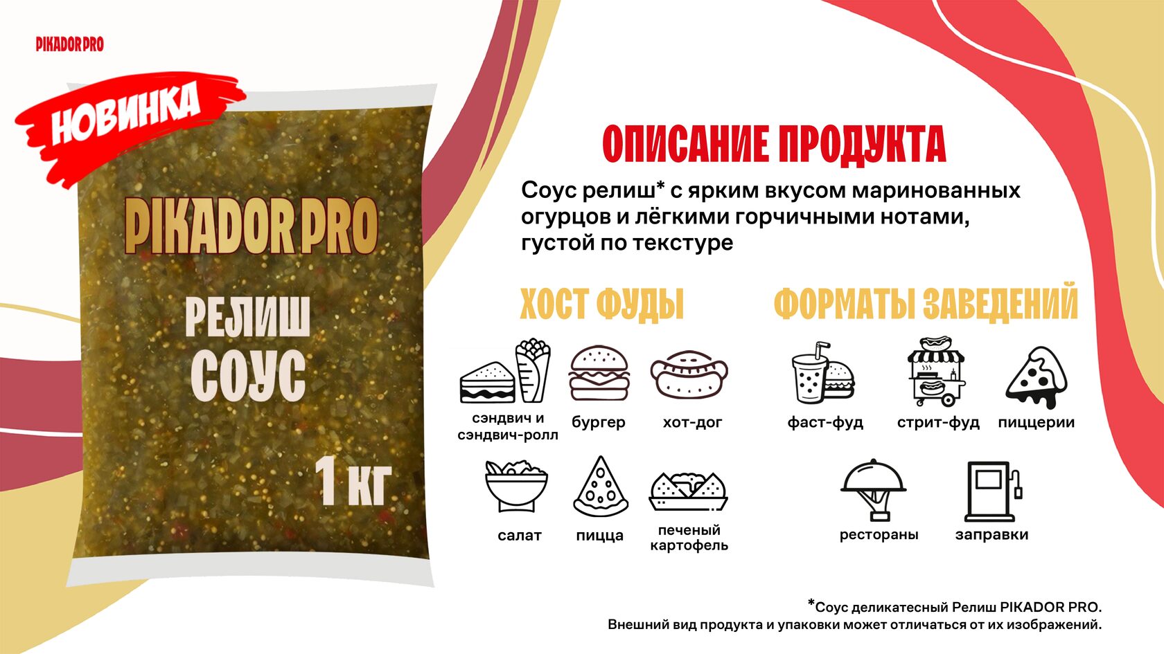 Соус Релиш Пикадор Про