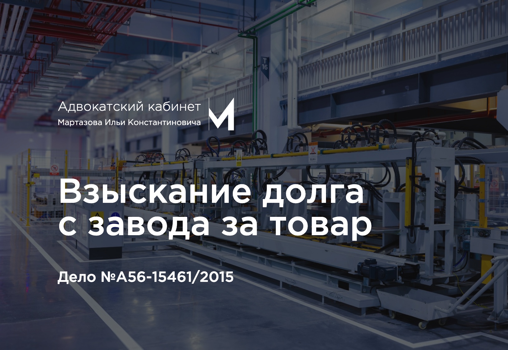 Взыскание долга с завода за товар. Дело №А56-15461/2015