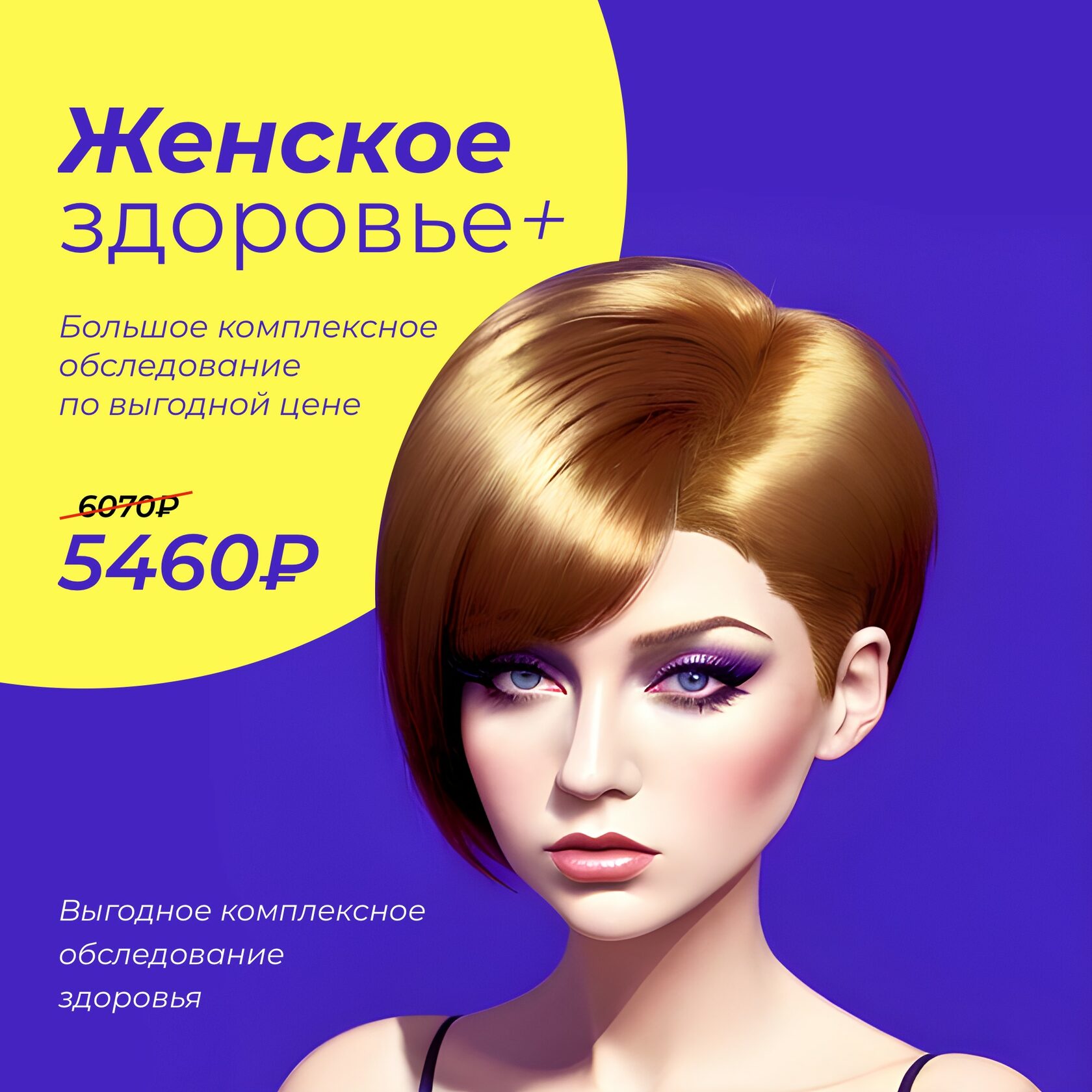 Комплекс исследований «Женское здоровье+»