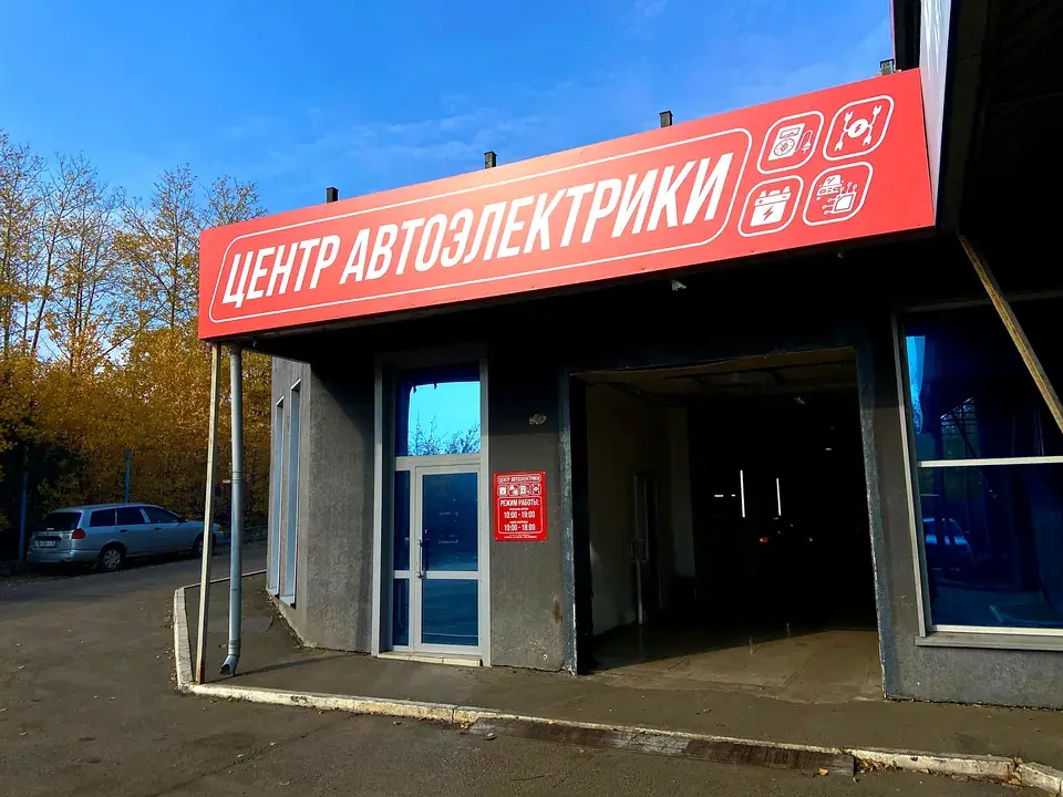 Вход в центр автоэлектрики БАМ-АВТО на Коммунальной, 6 в Братске