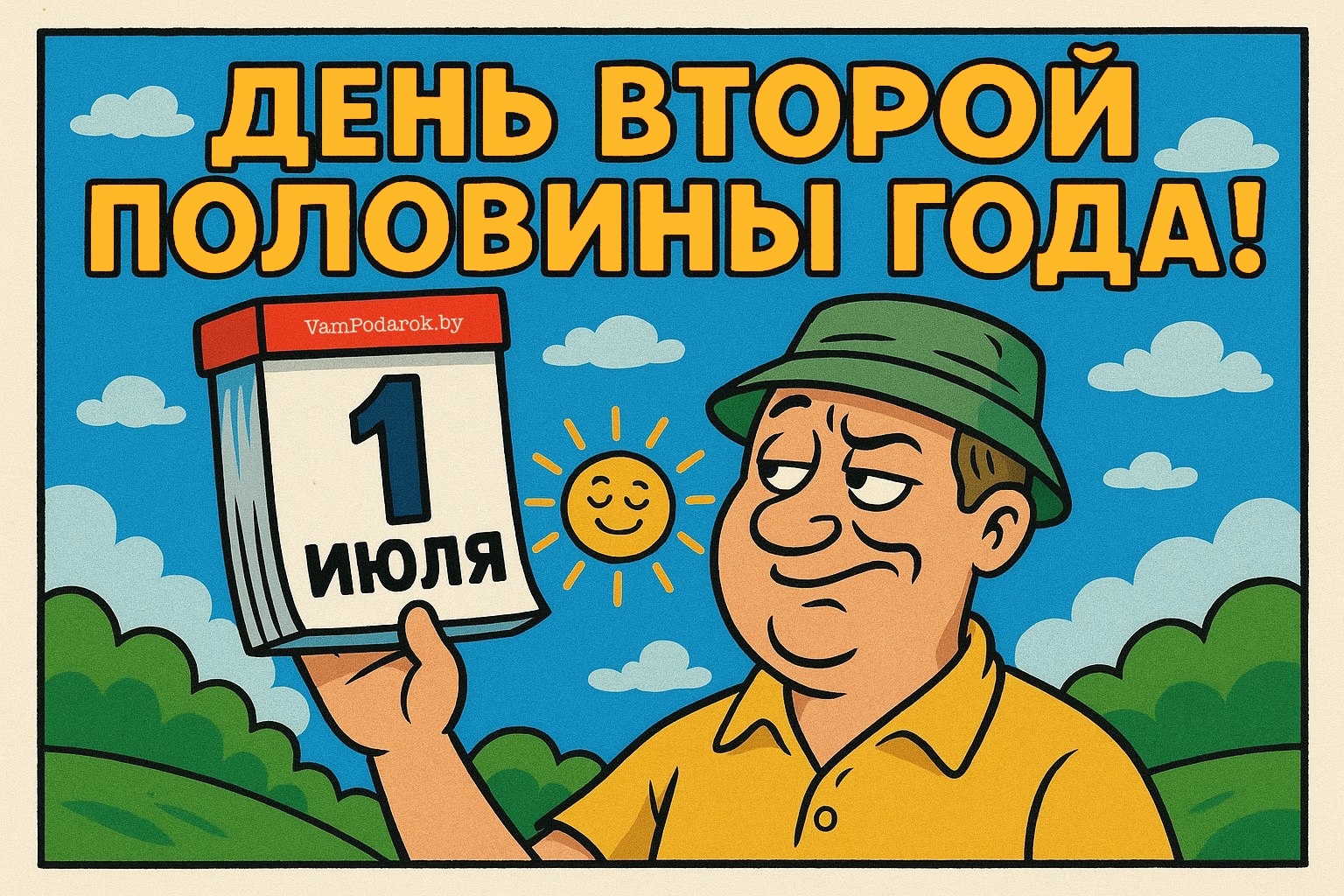 День второй половины года – картинка